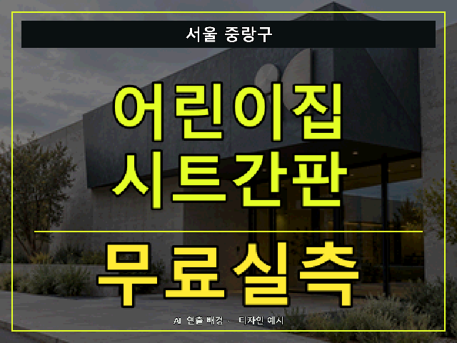 서울 중랑구 어린이집 시트간판 무료실측 안내 썸네일 · AI 연출 배경