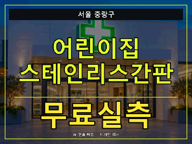 서울 중랑구 어린이집 스테인리스간판 무료실측 안내 썸네일 · AI 연출 배경