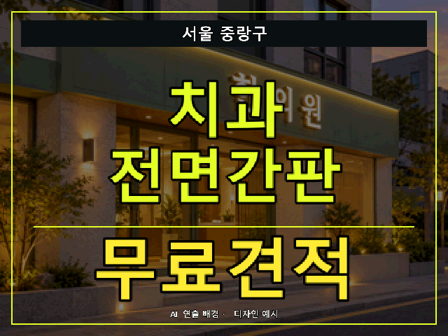서울 중랑구 치과 전면간판 무료견적 안내 썸네일 · AI 연출 배경
