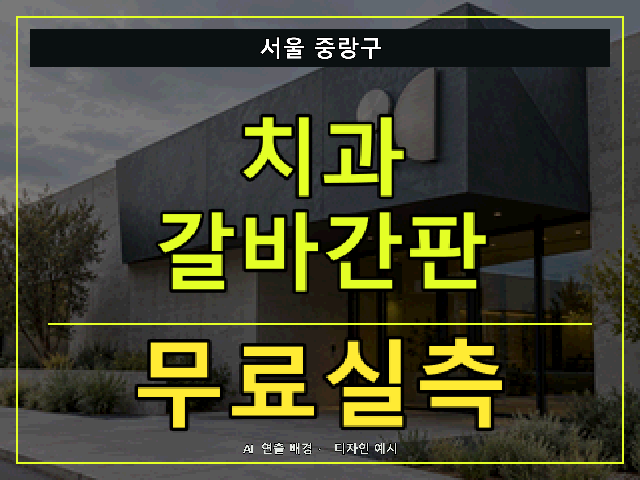 서울 중랑구 치과 갈바간판 무료실측 안내 썸네일 · AI 연출 배경