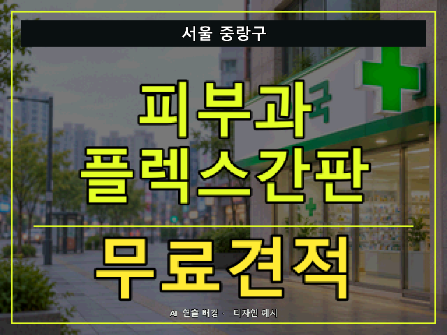 서울 중랑구 피부과 플렉스간판 무료견적 안내 썸네일 · AI 연출 배경