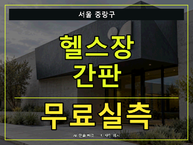 서울 중랑구 헬스장 간판 무료실측 안내 썸네일 · AI 연출 배경