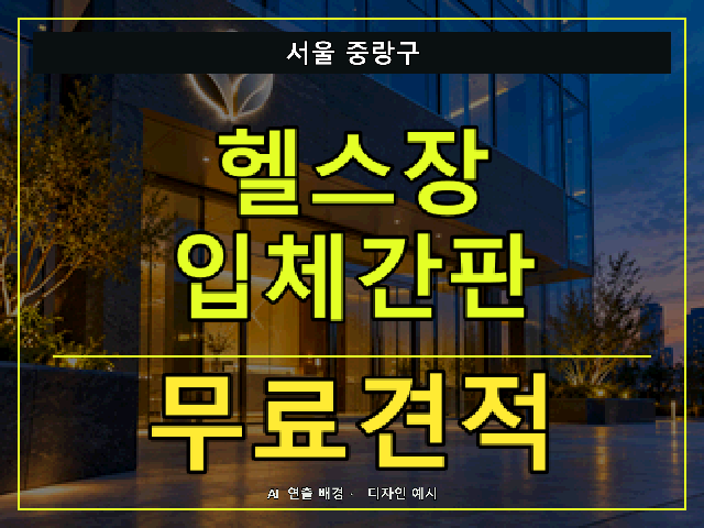 서울 중랑구 헬스장 입체간판 무료견적 안내 썸네일 · AI 연출 배경
