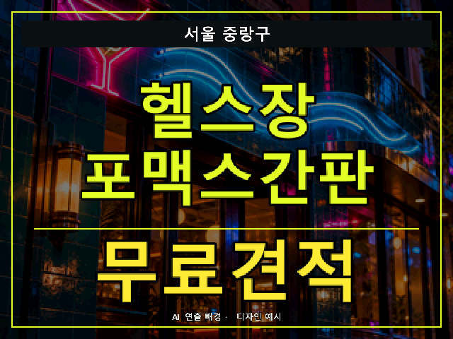 서울 중랑구 헬스장 포맥스간판 무료견적 안내 썸네일 · AI 연출 배경
