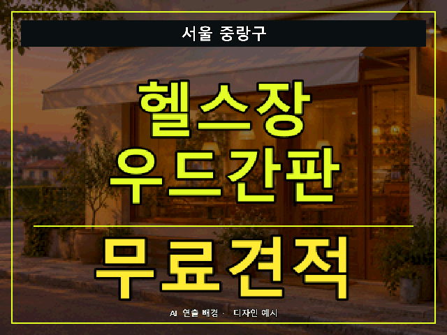 서울 중랑구 헬스장 우드간판 무료견적 안내 썸네일 · AI 연출 배경