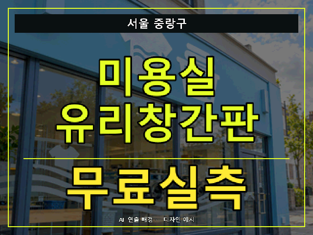 서울 중랑구 미용실 유리창간판 무료실측 안내 썸네일 · AI 연출 배경