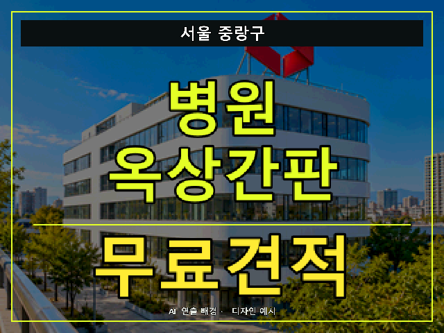 서울 중랑구 병원 옥상간판 무료견적 안내 썸네일 · AI 연출 배경