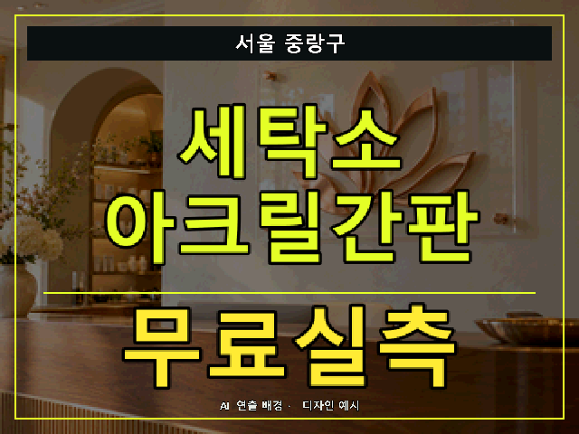 서울 중랑구 세탁소 아크릴간판 무료실측 안내 썸네일 · AI 연출 배경