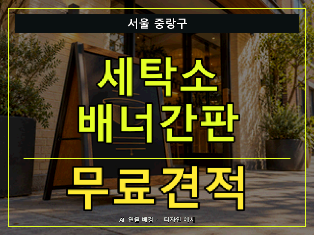 서울 중랑구 세탁소 배너간판 무료견적 안내 썸네일 · AI 연출 배경