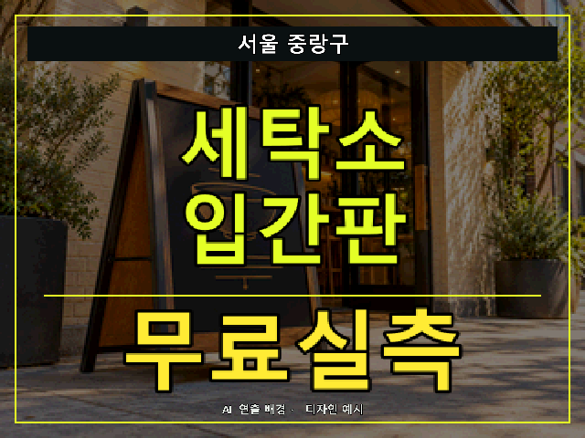 서울 중랑구 세탁소 입간판 무료실측 안내 썸네일 · AI 연출 배경