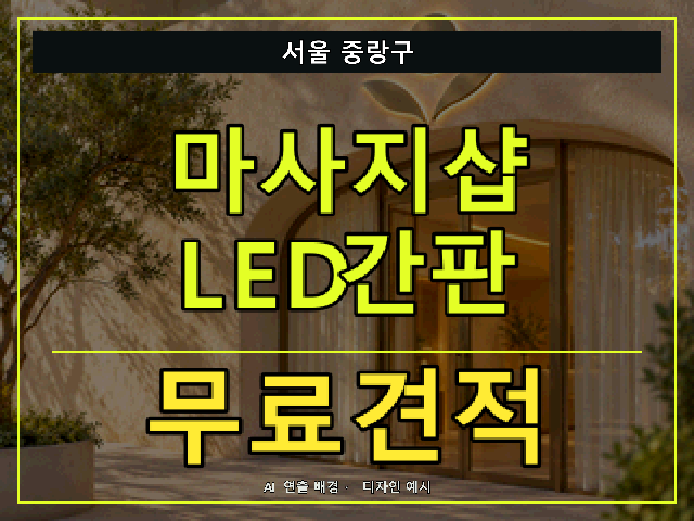 서울 중랑구 마사지샵 LED간판 무료견적 안내 썸네일 · AI 연출 배경