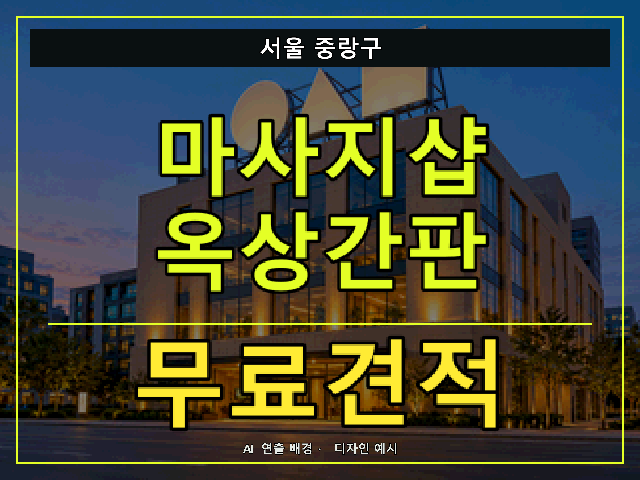 서울 중랑구 마사지샵 옥상간판 무료견적 안내 썸네일 · AI 연출 배경