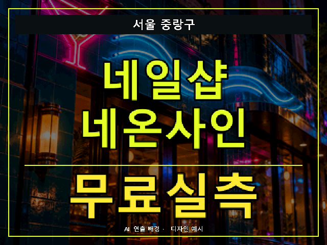 서울 중랑구 네일샵 네온사인 무료실측 안내 썸네일 · AI 연출 배경