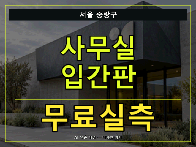 서울 중랑구 사무실 입간판 무료실측 안내 썸네일 · AI 연출 배경