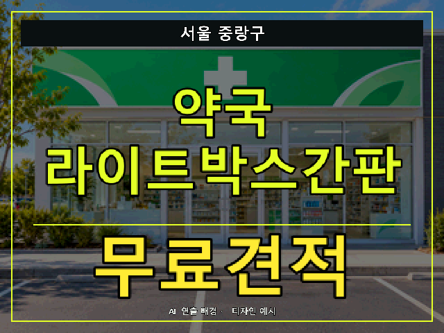 서울 중랑구 약국 라이트박스간판 무료견적 안내 썸네일 · AI 연출 배경