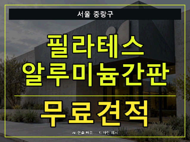 서울 중랑구 필라테스 알루미늄간판 무료견적 안내 썸네일 · AI 연출 배경