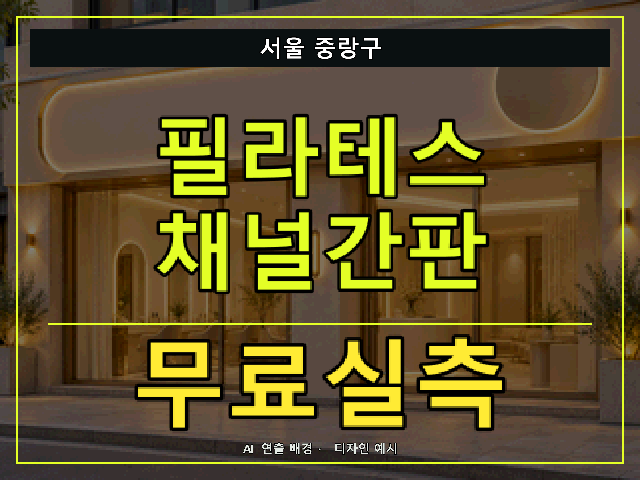 서울 중랑구 필라테스 채널간판 무료실측 안내 썸네일 · AI 연출 배경
