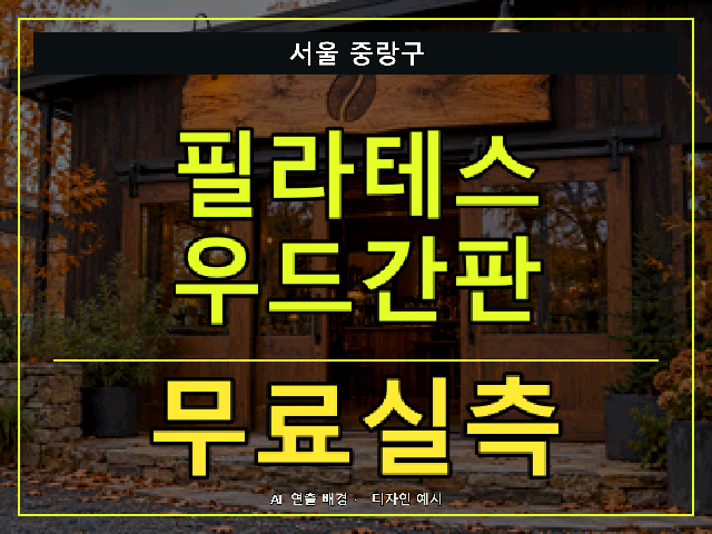 서울 중랑구 필라테스 우드간판 무료실측 안내 썸네일 · AI 연출 배경