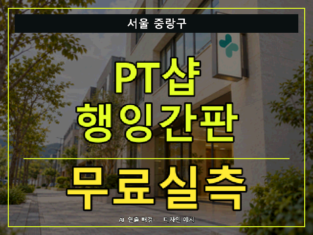 서울 중랑구 PT샵 행잉간판 무료실측 안내 썸네일 · AI 연출 배경