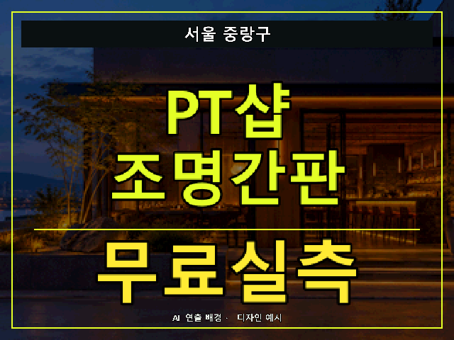 서울 중랑구 PT샵 조명간판 무료실측 안내 썸네일 · AI 연출 배경