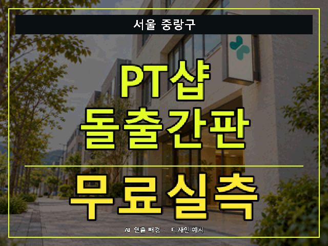서울 중랑구 PT샵 돌출간판 무료실측 안내 썸네일 · AI 연출 배경