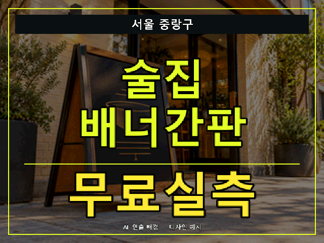 서울 중랑구 술집 배너간판 무료실측 안내 썸네일 · AI 연출 배경