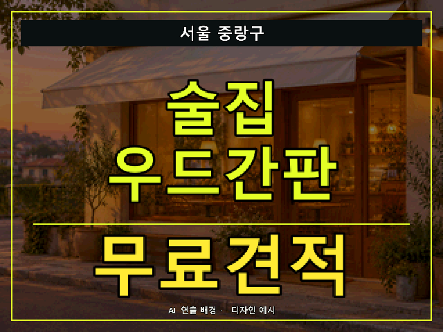 서울 중랑구 술집 우드간판 무료견적 안내 썸네일 · AI 연출 배경