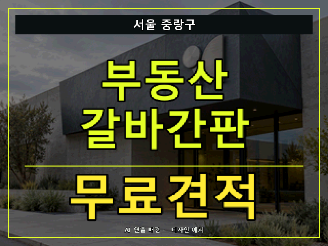 서울 중랑구 부동산 갈바간판 무료견적 안내 썸네일 · AI 연출 배경