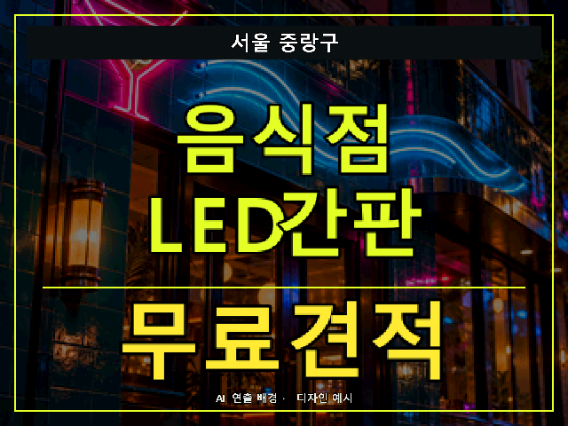 서울 중랑구 음식점 LED간판 무료견적 안내 썸네일 · AI 연출 배경