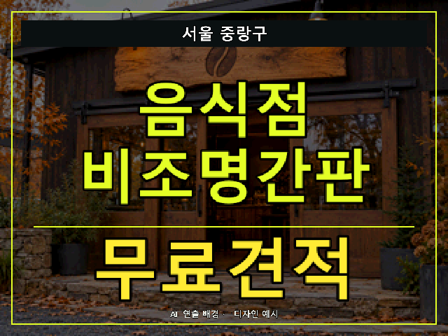 서울 중랑구 음식점 비조명간판 무료견적 안내 썸네일 · AI 연출 배경
