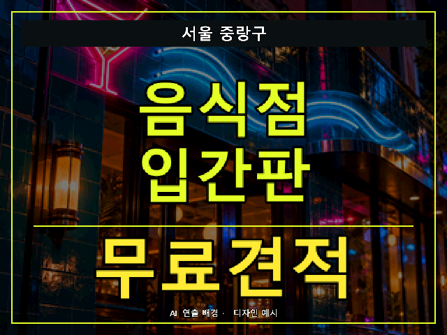 서울 중랑구 음식점 입간판 무료견적 안내 썸네일 · AI 연출 배경