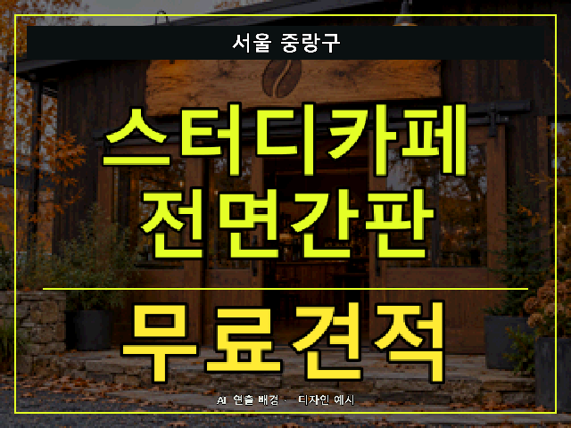 서울 중랑구 스터디카페 전면간판 무료견적 안내 썸네일 · AI 연출 배경