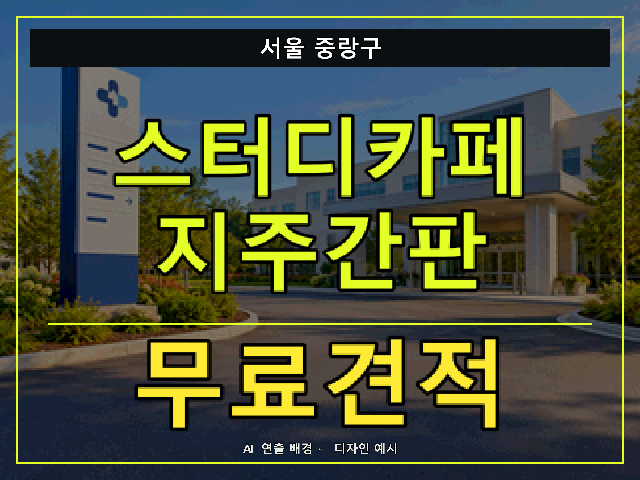 서울 중랑구 스터디카페 지주간판 무료견적 안내 썸네일 · AI 연출 배경