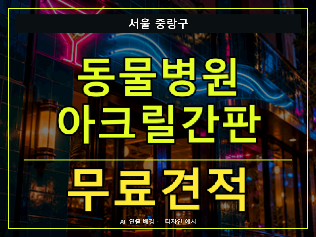 서울 중랑구 동물병원 아크릴간판 무료견적 안내 썸네일 · AI 연출 배경