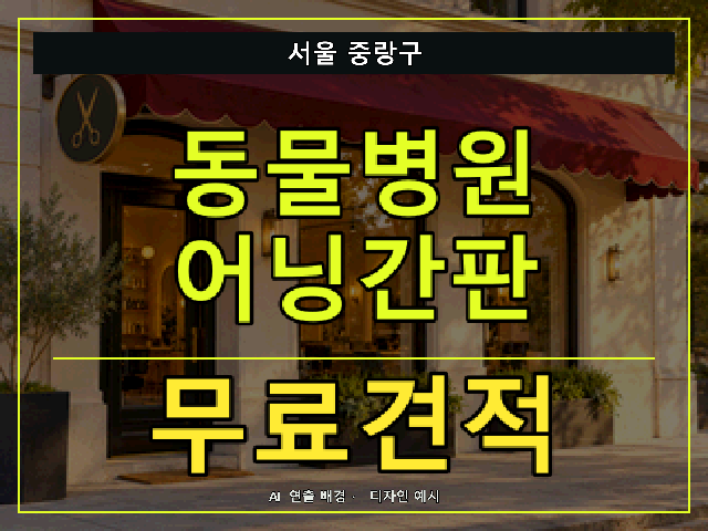 서울 중랑구 동물병원 어닝간판 무료견적 안내 썸네일 · AI 연출 배경
