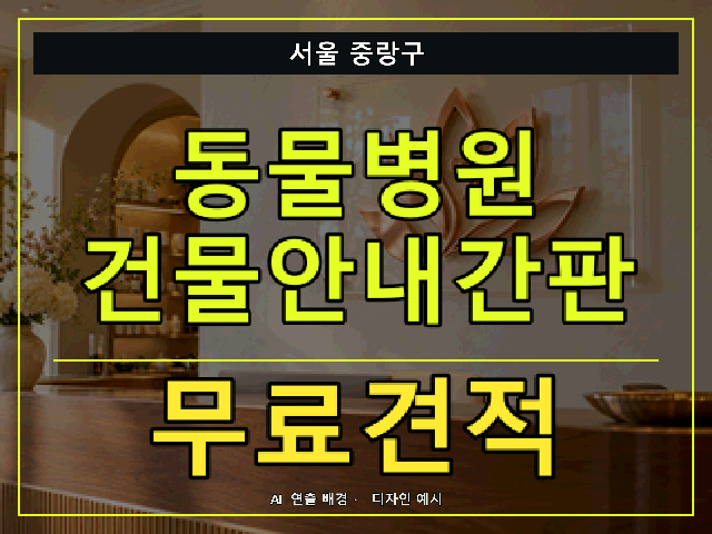 서울 중랑구 동물병원 건물안내간판 무료견적 안내 썸네일 · AI 연출 배경