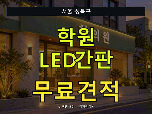 서울 성북구 학원 LED간판 무료견적 안내 썸네일 · AI 연출 배경