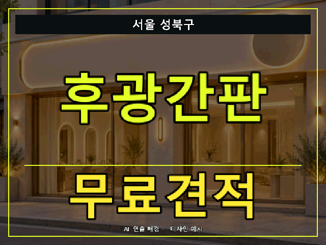 서울 성북구 후광간판 무료견적 안내 썸네일 · AI 연출 배경