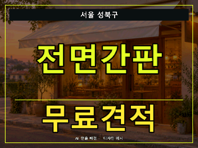 서울 성북구 전면간판 무료견적 안내 썸네일 · AI 연출 배경
