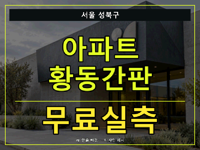 서울 성북구 아파트 황동간판 무료실측 안내 썸네일 · AI 연출 배경