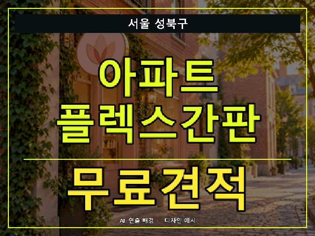 서울 성북구 아파트 플렉스간판 무료견적 안내 썸네일 · AI 연출 배경