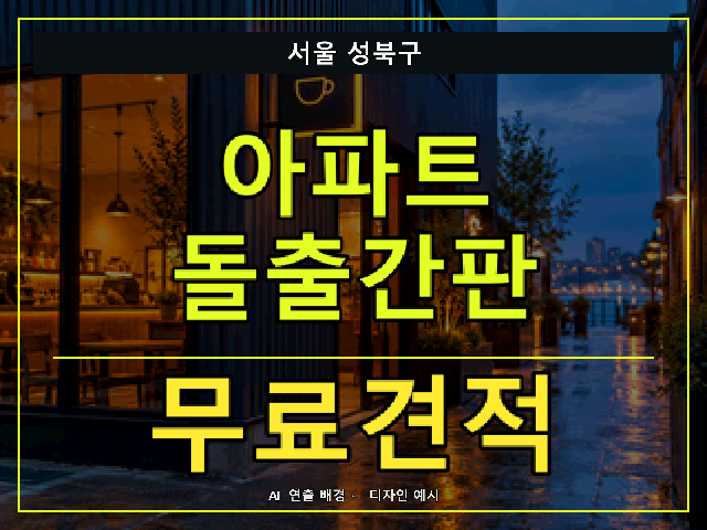 서울 성북구 아파트 돌출간판 무료견적 안내 썸네일 · AI 연출 배경