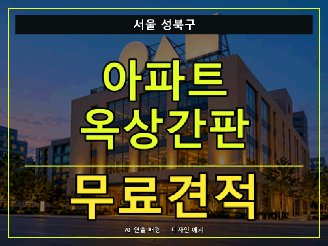 서울 성북구 아파트 옥상간판 무료견적 안내 썸네일 · AI 연출 배경