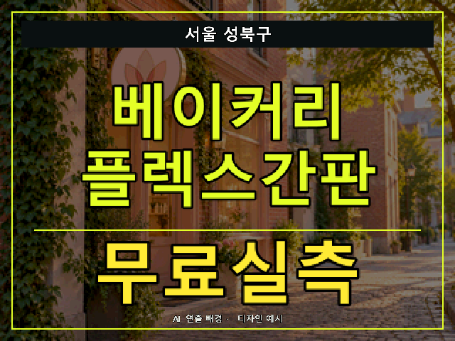 서울 성북구 베이커리 플렉스간판 무료실측 안내 썸네일 · AI 연출 배경
