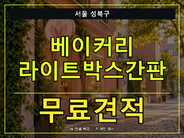 서울 성북구 베이커리 라이트박스간판 무료견적 안내 썸네일 · AI 연출 배경