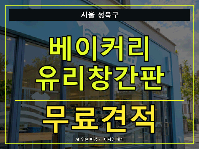 서울 성북구 베이커리 유리창간판 무료견적 안내 썸네일 · AI 연출 배경