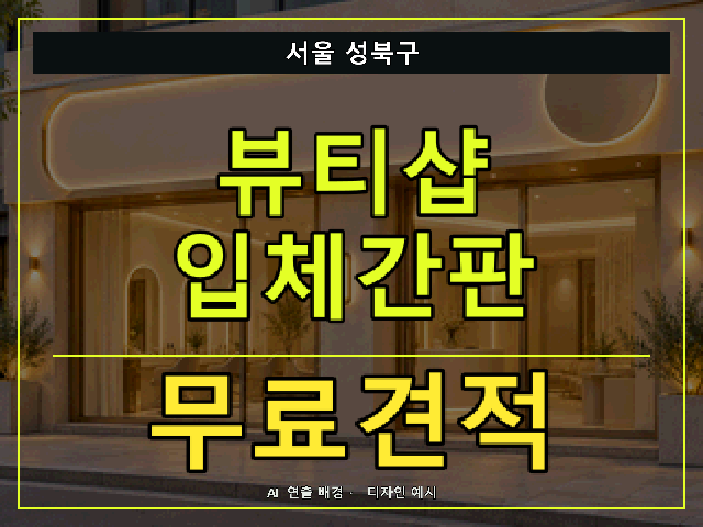 서울 성북구 뷰티샵 입체간판 무료견적 안내 썸네일 · AI 연출 배경