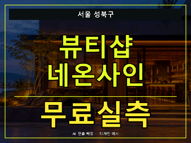 서울 성북구 뷰티샵 네온사인 무료실측 안내 썸네일 · AI 연출 배경