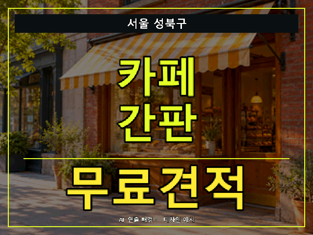 서울 성북구 카페 간판 무료견적 안내 썸네일 · AI 연출 배경