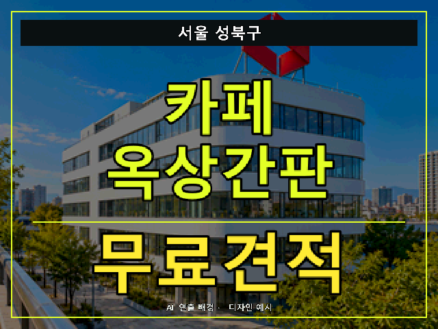 서울 성북구 카페 옥상간판 무료견적 안내 썸네일 · AI 연출 배경